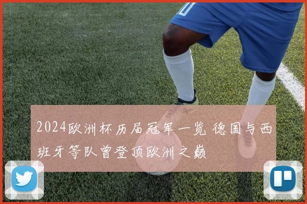 2024欧洲杯历届冠军一览 德国与西班牙等队曾登顶欧洲之巅