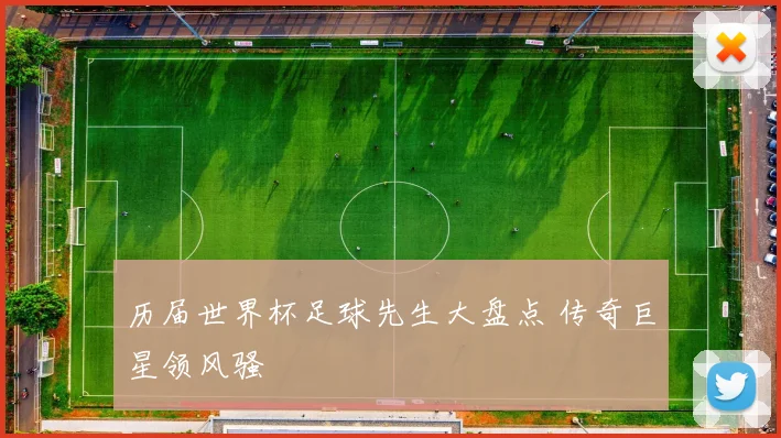 历届世界杯足球先生大盘点 传奇巨星领风骚