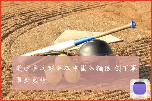 奥运乒乓球混双中国队摘银 创下赛事新成绩