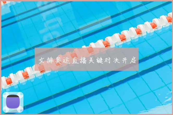 女排奥运直播关键对决开启