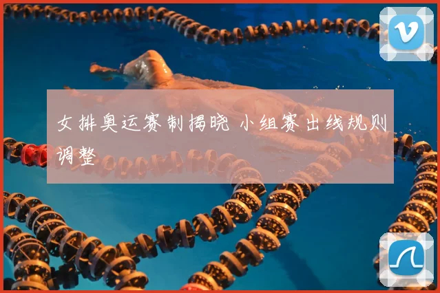 女排奥运赛制揭晓 小组赛出线规则调整