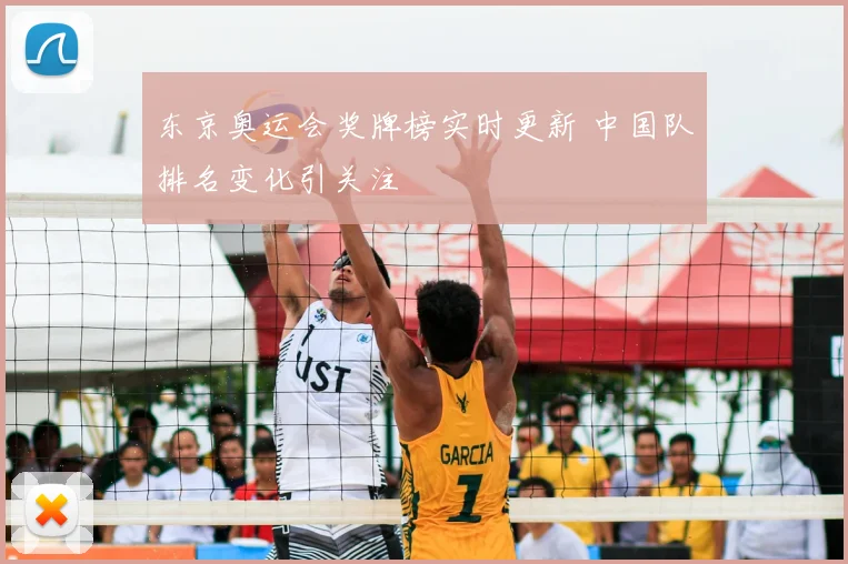 东京奥运会奖牌榜实时更新 中国队排名变化引关注
