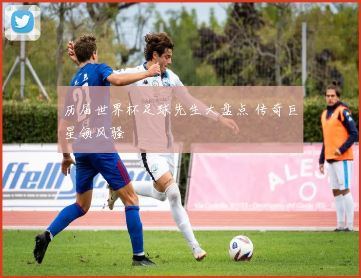 历届世界杯足球先生大盘点 传奇巨星领风骚