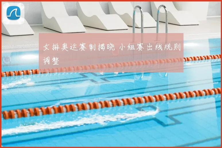 女排奥运赛制揭晓 小组赛出线规则调整