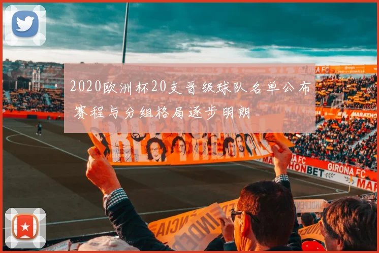 2020欧洲杯20支晋级球队名单公布 赛程与分组格局逐步明朗