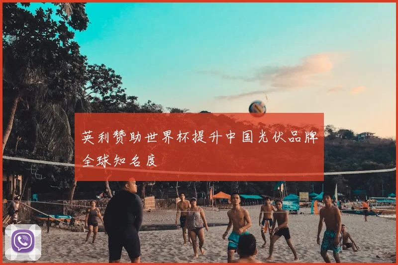 英利赞助世界杯提升中国光伏品牌全球知名度