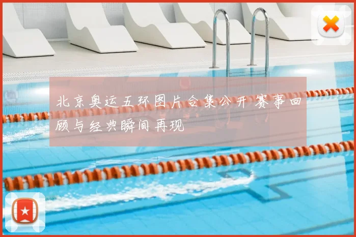 北京奥运五环图片合集公开 赛事回顾与经典瞬间再现