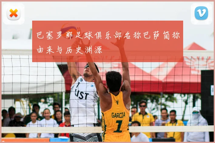 巴塞罗那足球俱乐部名称巴萨简称由来与历史渊源