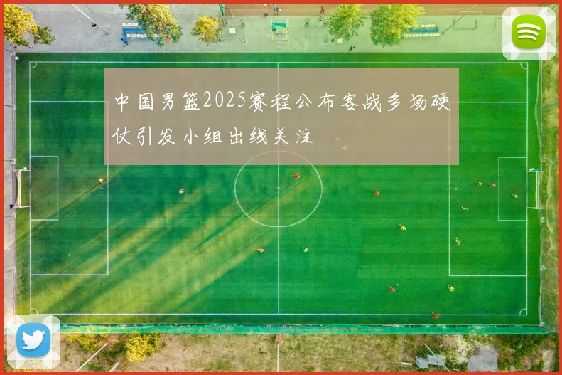 中国男篮2025赛程公布客战多场硬仗引发小组出线关注