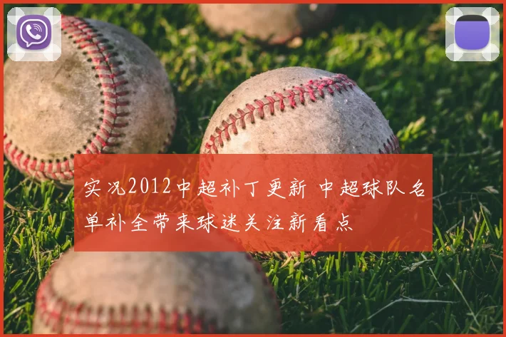 实况2012中超补丁更新 中超球队名单补全带来球迷关注新看点