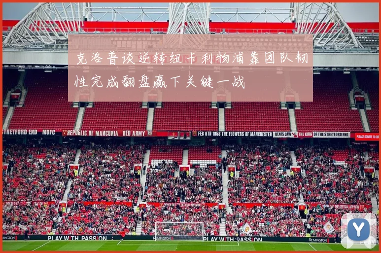 克洛普谈逆转纽卡利物浦靠团队韧性完成翻盘赢下关键一战