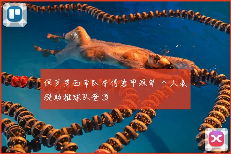 保罗罗西率队夺得意甲冠军 个人表现助推球队登顶