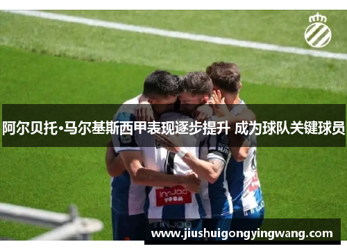 阿尔贝托·马尔基斯西甲表现逐步提升 成为球队关键球员