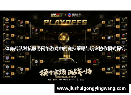体育战队对抗服务网络游戏中的竞技策略与玩家协作模式探究