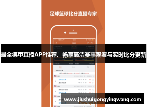 最全德甲直播APP推荐，畅享高清赛事观看与实时比分更新