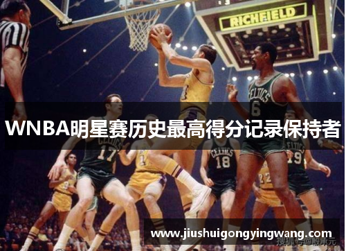 WNBA明星赛历史最高得分记录保持者