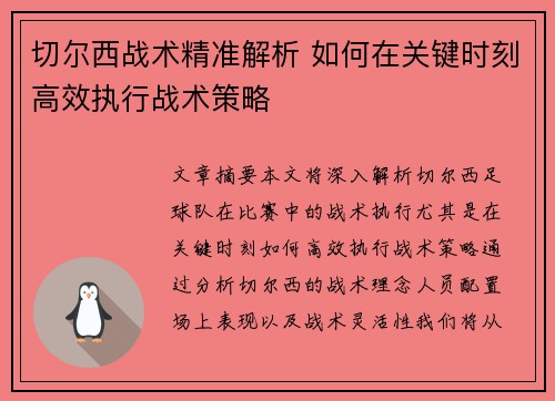 切尔西战术精准解析 如何在关键时刻高效执行战术策略