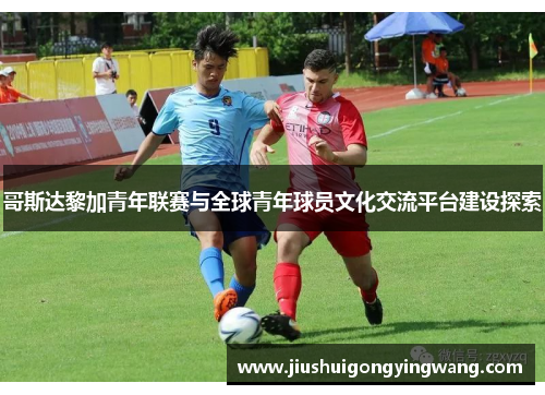哥斯达黎加青年联赛与全球青年球员文化交流平台建设探索