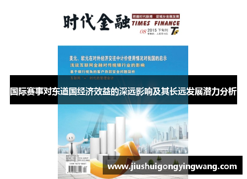 国际赛事对东道国经济效益的深远影响及其长远发展潜力分析