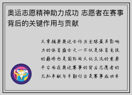 奥运志愿精神助力成功 志愿者在赛事背后的关键作用与贡献