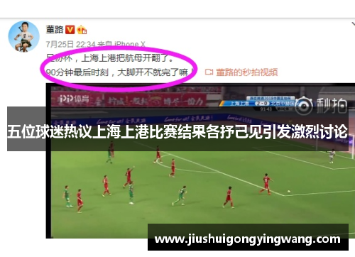 五位球迷热议上海上港比赛结果各抒己见引发激烈讨论