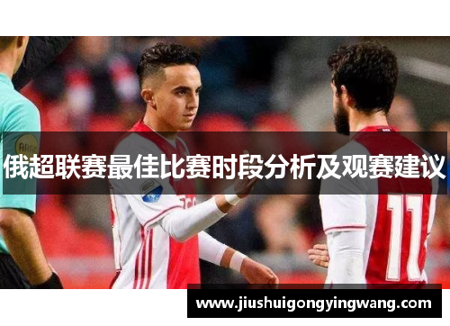 俄超联赛最佳比赛时段分析及观赛建议