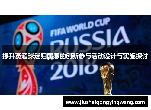 提升英超球迷归属感的创新参与活动设计与实施探讨