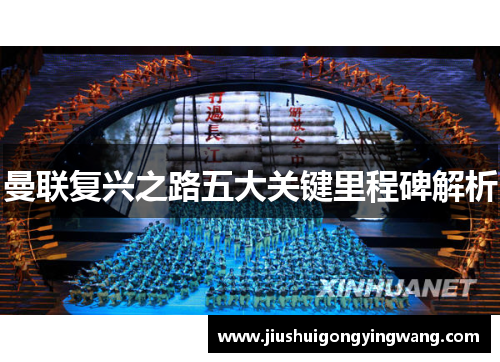 曼联复兴之路五大关键里程碑解析
