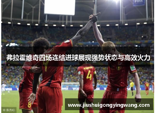弗拉霍维奇四场连结进球展现强势状态与高效火力