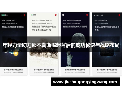 年轻力量助力那不勒斯崛起背后的成功秘诀与战略布局