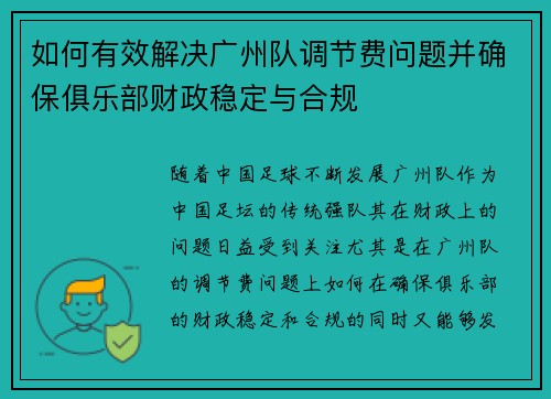 如何有效解决广州队调节费问题并确保俱乐部财政稳定与合规