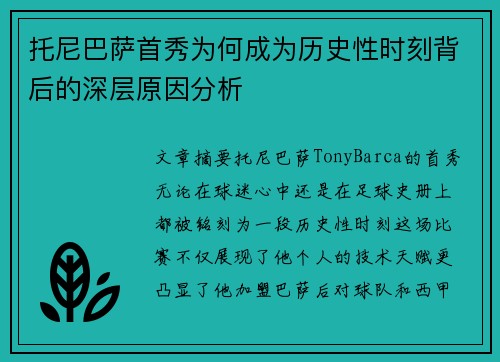 托尼巴萨首秀为何成为历史性时刻背后的深层原因分析