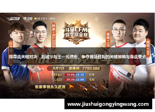揭幕战关键对决：刘诚宇与王一凡领衔，争夺首场胜利的关键策略与备战要点