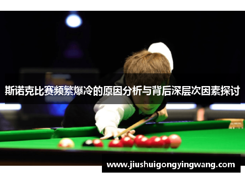 斯诺克比赛频繁爆冷的原因分析与背后深层次因素探讨