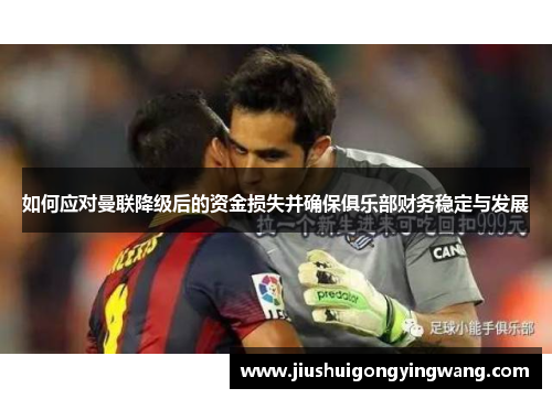 如何应对曼联降级后的资金损失并确保俱乐部财务稳定与发展
