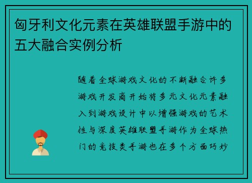 匈牙利文化元素在英雄联盟手游中的五大融合实例分析