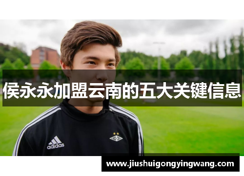 侯永永加盟云南的五大关键信息