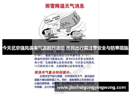 今天北京强风袭来气温剧烈波动 市民出行需注意安全与防寒措施