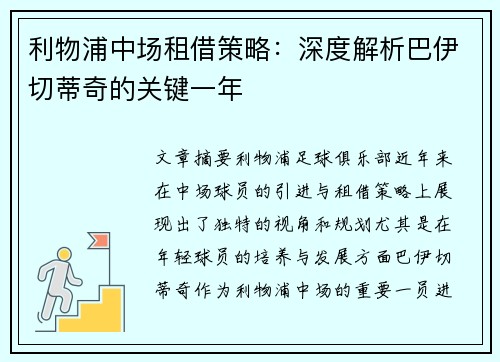 利物浦中场租借策略：深度解析巴伊切蒂奇的关键一年