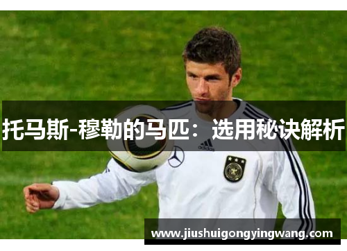 托马斯-穆勒的马匹：选用秘诀解析