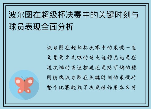 波尔图在超级杯决赛中的关键时刻与球员表现全面分析