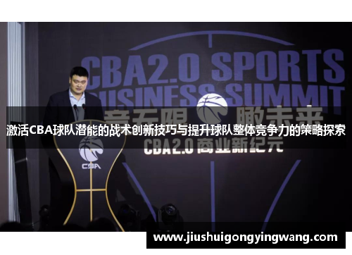 激活CBA球队潜能的战术创新技巧与提升球队整体竞争力的策略探索