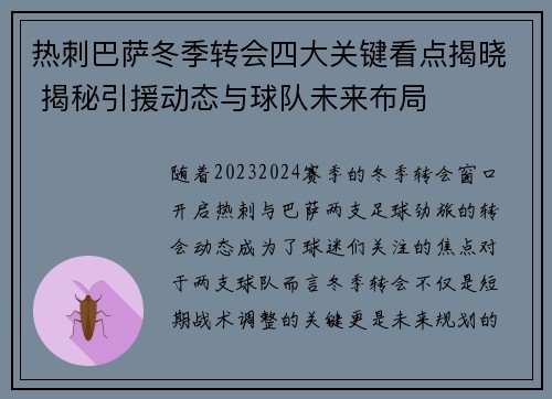 热刺巴萨冬季转会四大关键看点揭晓 揭秘引援动态与球队未来布局