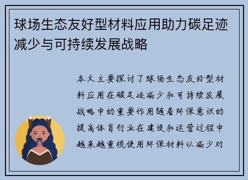 球场生态友好型材料应用助力碳足迹减少与可持续发展战略
