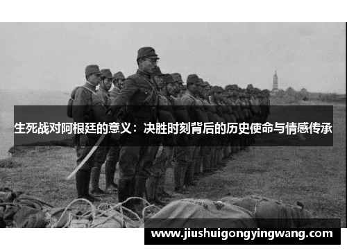 生死战对阿根廷的意义：决胜时刻背后的历史使命与情感传承