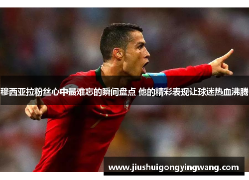 穆西亚拉粉丝心中最难忘的瞬间盘点 他的精彩表现让球迷热血沸腾