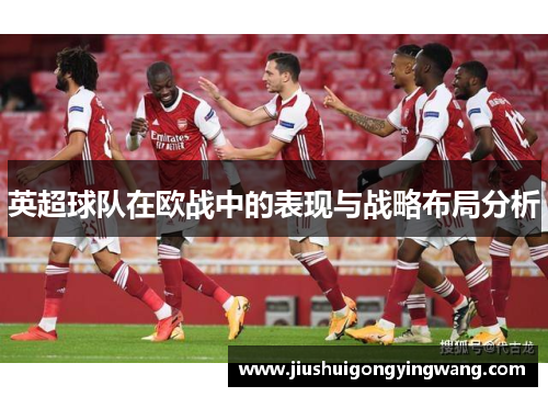 英超球队在欧战中的表现与战略布局分析
