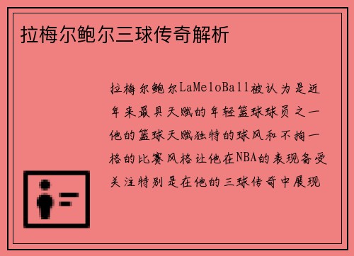 拉梅尔鲍尔三球传奇解析 拉梅尔鲍尔三球传奇解析