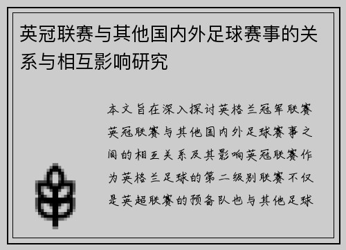 英冠联赛与其他国内外足球赛事的关系与相互影响研究 英冠联赛与其他国内外足球赛事的关系与相互影响研究
