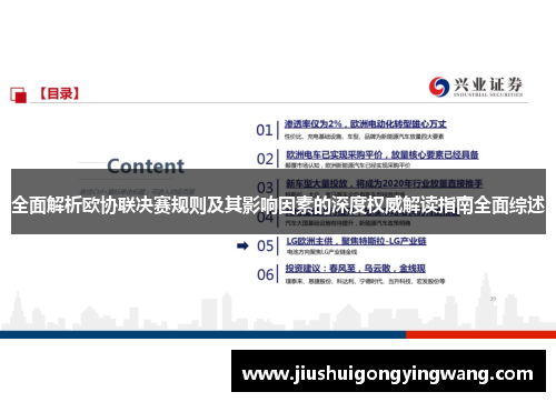 全面解析欧协联决赛规则及其影响因素的深度权威解读指南全面综述